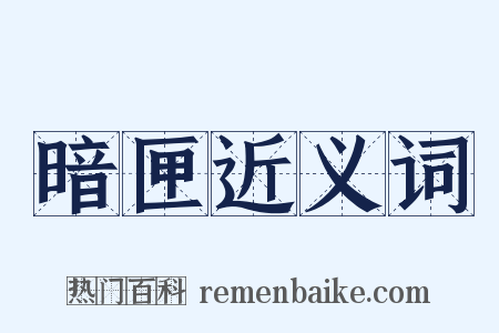 暗匣近义词是什么意思的图片